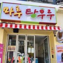 부산 사직동 탕후루 새로생긴 마루탕후루 후기