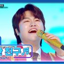 미스터트롯2 스페셜 콘서트 전설의 시작 ‘영일만 친구’♪ 민우 & 민호 형제들의 환상의 댄스 콜라보😎 이미지