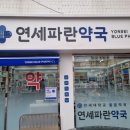연세파란약국