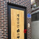 계절곳간 | 수원 행궁동 계절곳간 내돈내산 후기 주말 웨이팅 정보 행궁동 김밥 맛집 템페김밥 후무스김밥