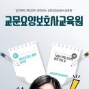 교문요양보호사교육원