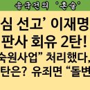 [송국건TV] (속보)이재명의 선물! ‘판사 임용 경력 5년’ 법사위 통과 이미지