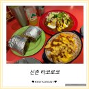 멕시코김밥브리또 | [타코로코] 신촌맛집 멕시코음식 부리또, 엔칠라다 먹은 솔직후기