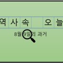 (사)한국통신사업자연합회노동조합 | 8월 9일, 과거의 오늘