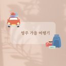 영주 제일교회 | 영주 가을 여행 추천 – 부석사 풍경과 시골 도시의 따뜻한 기억