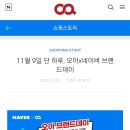 11월 9일 단 하루, 오아×네이버 브랜드데이 가습기 세일 중 이미지