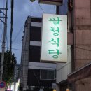 팔청식당 이미지