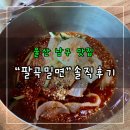 &lt;울산 남구 맛집&gt; 삼산동 탱글 면발 숯불고기 “팔곡밀면” 후기