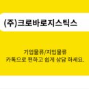 (주)크로바로지스틱스 이미지