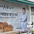 아산 맛집 <하루베이커리> 추억의 맛 상위호환 빵집 천하제빵 디저트마초 이경무