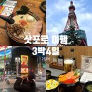 삿포로 여행 3박 4일 코스 추천｜2일차 일정·맛집 정리