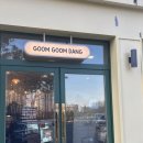 금곡동 9-3 | 수원 두바이쫀득쿠키 맛집 금곡동 굼굼당 오픈런 후기