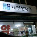 새인선약국 이미지