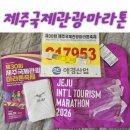📦 제30회 제주국제관광마라톤 기념품 언박싱 후기 | 일주일 앞으로 다가온 설렘 가득한 D-7