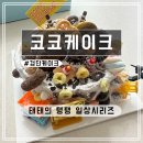 (주)코코 | [인천] &#39;코코케이크 검단신도시점&#39; 전문 인천 케이크 맛집 후기