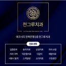 에코천그루치과의원 | 전주송천동치과 에코시티 천그루치과를 소개합니다