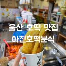 아진호떡분식 네이버블로그