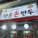 행운손만두 이미지
