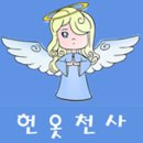 헌옷천사