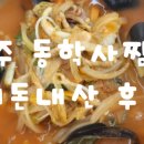 동학사짬뽕 이미지