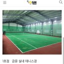 테린이 풀코트 첫 레슨, 고양시 금문 테니스장 화전점 솔직 후기(비용, 코치)