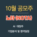 노타 공모주 청약 일정 및 따상? 반등할까? AI 대장주 될까? 이미지