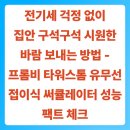 전기세 걱정 없이 집안 구석구석 시원한 바람 보내는 방법 | 프롬비 타워스톰 유무선 접이식 써큘레이터...