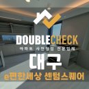 동대구역 이편한세상 센텀스퀘어 사전점검 업체 입주 아파트 하자 대행
