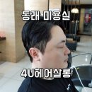 558 헤어 살롱 | 동래남자머리잘하는 신규 오픈 미용실 4U헤어살롱 다운펌 후기