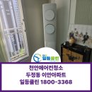 아산시-2017-015 | 천안 두정동 이안아파트 에어컨청소 후기 | 무풍 투인원에어컨청소 비용 및 소요시간 일등클린