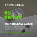 드라마시티 | 수원 인계동 드라마시티 환풍기 교체 작업기 – 욕실 모터 고장, 깔끔 교체 완료!