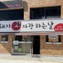 돼지맛자랑하는날 이미지