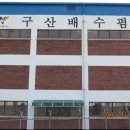 구산배수펌프장 이미지