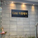 더원헤어 - 부평구 부평북로 65 | 더원헤어