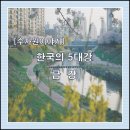 화인수자원 - 평택시 | [수자원 이야기] 한국의 5대강 - 금강