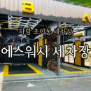 하남 초이동 셀프세차장 에스워시 내돈내산 리얼후기