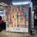 선산축산 | 이어 동대문에 2호점 개장! 전통주갤러리 두타몰점 개장을 축하하며, 오픈 당일 방문 및 막걸리 구입 후기