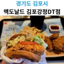 상하이버거가 맛있는 맥도날드 김포강정DT점