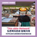 고령유통 | [고령장애인 통합돌봄] 도촌복지관과 &#39;함께가게&#39;