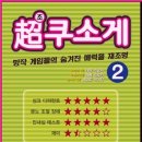 초쿠소게 2