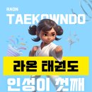 부천 라온태권도 이미지