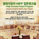 병오년 새해에 시작되는 HIPP(평화증진프로그램)입문과정에 초대합니다. 이미지