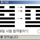 주역 작괘프로그램 이미지