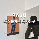 미메시스아트뮤지엄 | 파주 놀거리 미메시스 아트 뮤지엄 직접 다녀온 솔직 후기