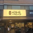 의성병락정 | 인천대공원 맛집 어화락에서 건강하게 먹었어요~