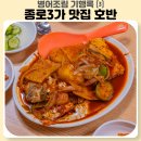 호반모텔 - 안동시 서부시장1길 12 | 서울 종로3가 병어조림 노포 맛집, 호반 예약 솔직후기