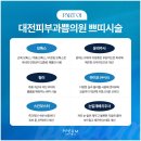 대전예쁨주의쁨의원