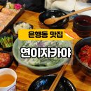 대전 은행동 맛집 연이자카야 2호점 연요다래야 솔직후기