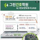 대전요양보호사 그린요양보호사교육원과 함께한 특별한 경험