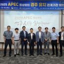 경북도 2025년 아시아태평양경제협력체(APEC) 정상회의 경주 유치 관계기관 회의 개최 이미지